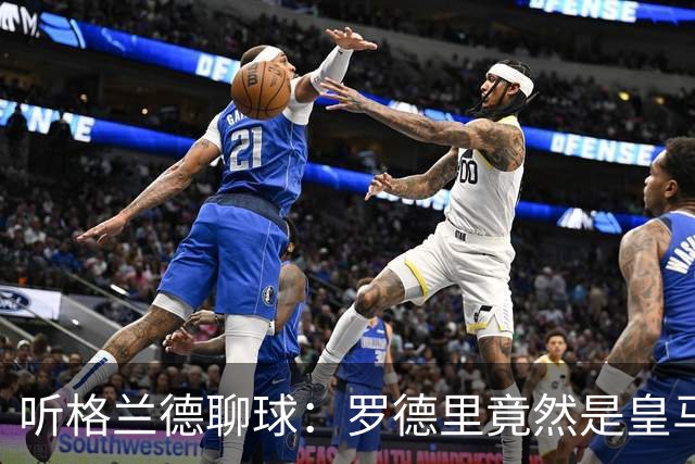 听格兰德聊球：罗德里竟然是皇马的“天选之子”！